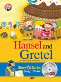 헨젤과 그레텔 (CD 포함) - 개정증보판(First Story Book 17)